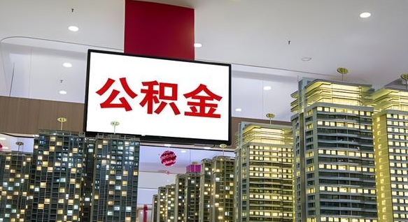 自贡离职后公积金可以一次性取吗（离职后能一次性取出住房公积金吗）